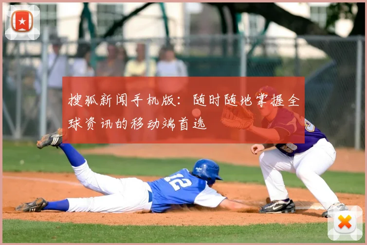 搜狐新闻手机版：随时随地掌握全球资讯的移动端首选